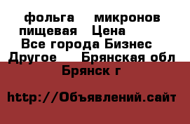 фольга 40 микронов пищевая › Цена ­ 240 - Все города Бизнес » Другое   . Брянская обл.,Брянск г.